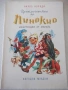 Книга "Приключениятя на Пинокио - Карло Колоди" - 128 стр., снимка 1