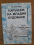 Наръчник на младия художник, снимка 1