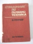 Книга "Справочник по галванотехника - Б. Пенчев" - 364 стр., снимка 1