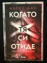Когато тя си отиде - Алекс Дал, снимка 1