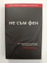 "Не съм фен" Кайл Айдълман, снимка 1