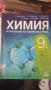 Учебници за 8ми и 9ти клас, снимка 9