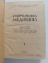 Съвременна медицина 1952г ( 1,2,3,4 и 5 част), снимка 1
