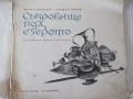 Книга "Съкровище под езерото - Иван Охридски" - 44 стр., снимка 2