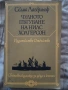 Книги-Дюн, Помни войната, Светът е голям и спасение дебне отвсякъде и др, снимка 6