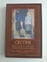 Сестри, снимка 1