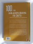 100-те Най - добри филма на света, снимка 7