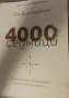 "4000 седмици"., снимка 1