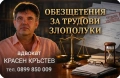 Адвокат КРАСЕН КРЪСТЕВ. Русскоязычный адвокат в Болгарии. Граждански дела. , снимка 5