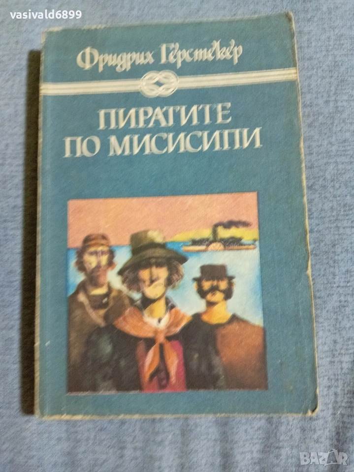 Фридрих Герстекер - Пиратите по Мисисипи , снимка 1