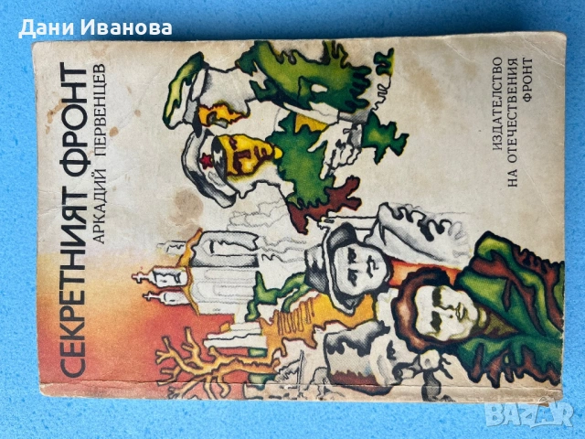 книга СЕКРЕТНИЯТ ФРОНТ от Аркадий Первенцев