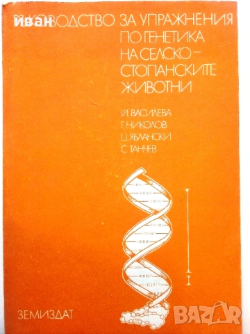 За Студенти по Зооинженерство, снимка 2 - Учебници, учебни тетрадки - 54172176