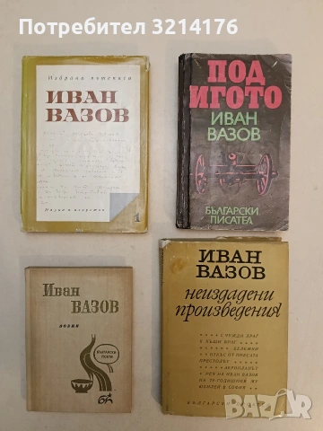 Избрани пътеписи. Том 1 - Иван Вазов