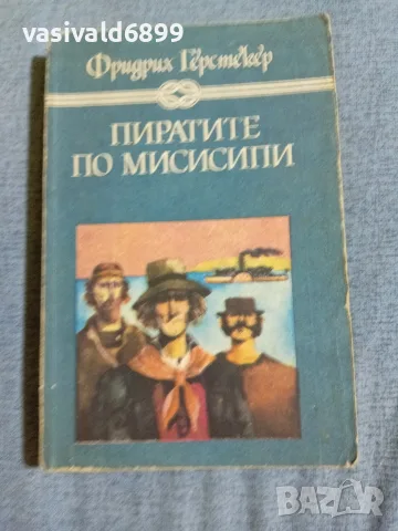 Фридрих Герстекер - Пиратите по Мисисипи 