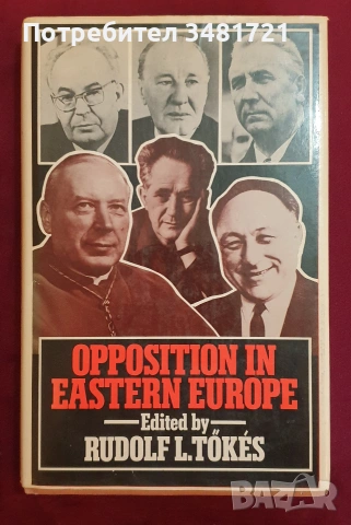 Изт.Европа - история, геополитика, тенденции, перспективи - 14 книги, снимка 6 - История, политика и общество - 55178272
