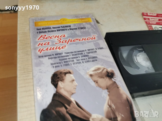 ВЕСНА НА ЗАРЕЧНОЙ УЛИЦЕ-VHS TAPE 1506262003L1, снимка 12 - Други жанрове - 54917669
