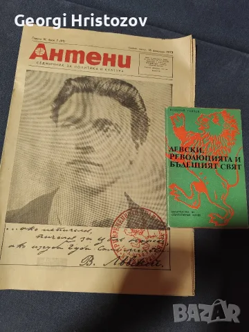 За дякон Васил Левски 