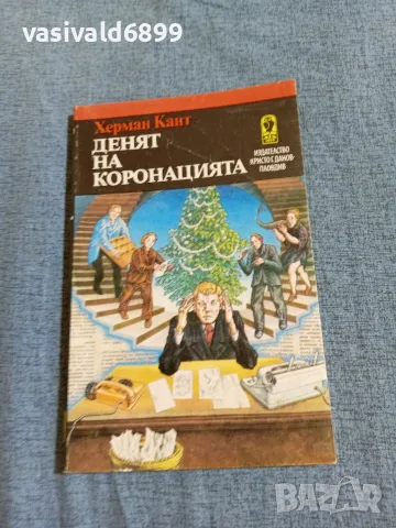 Херман Кант - Денят на коронацията 
