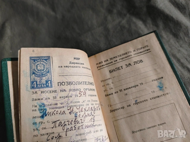 Продавам Членска книжка БЛРС, билет за лов, снимка 9 - Други ценни предмети - 46112991