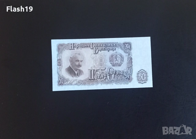 ⭐ България 50 лева 1951 AU