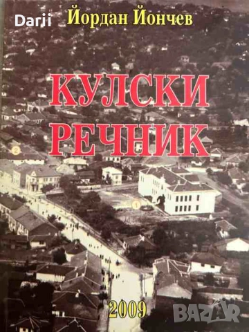 Кулски речник Второ преработено и допълнено издание- Йордан Йончев