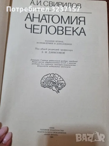 "Анатомия Человека " - Свиридов, Александр Иванович , снимка 2 - Специализирана литература - 55354421