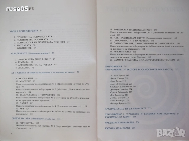 Книга "Психология - Азаря Джалдети" - 240 стр., снимка 4 - Учебници, учебни тетрадки - 54358700