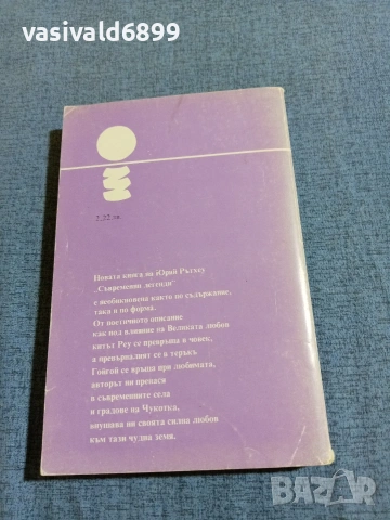 Юрий Рътхеу - Съвременни легенди , снимка 3 - Художествена литература - 55092708