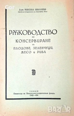 ПРОДАВАМ — Рядка антикварна книга с АВТОРСКИ АВТОГРАФ