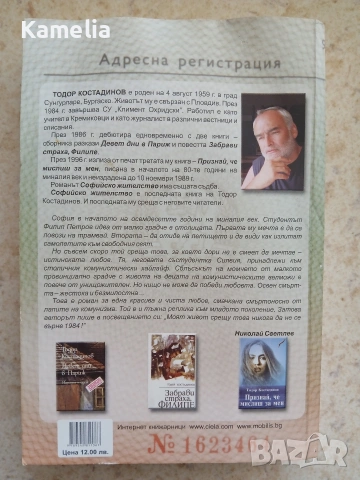Софийско жителство - Тодор Костадинов , снимка 2 - Художествена литература - 51644153
