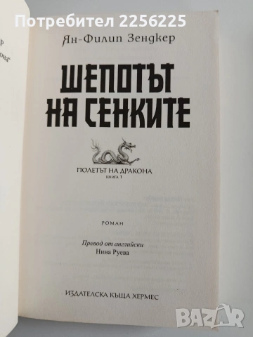 Полетът на дракона ( книги 1 и 2), снимка 4 - Художествена литература - 54436225