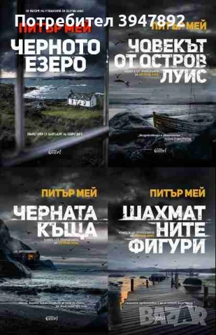 Черната къща  Човекът от остров Луис  Шахматните фигури  Черното езеро