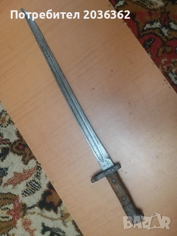 Сръбски щик"Кока Милованович",за"Маузер"1880г., снимка 2 - Антикварни и старинни предмети - 54070154