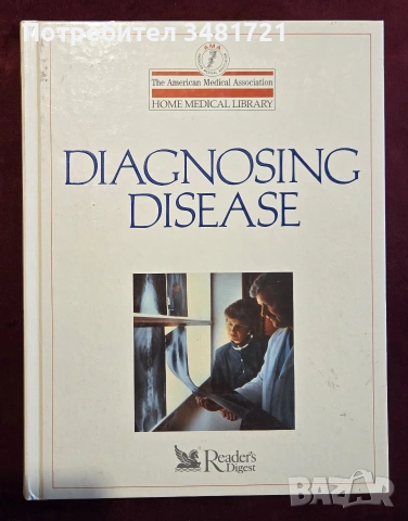 Диагностициране на болести / Diagnosing Disease