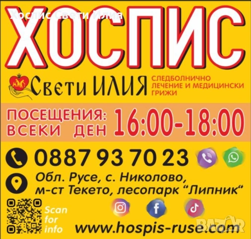 Хоспис "Свети Илия" обл.Русе, снимка 15 - Хосписи - 53349523