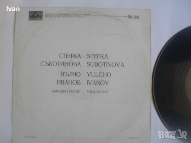 СТЕФКА СЪБОТИНОВА, ВЪЛЧО ИВАНОВ "НАРОДНИ ПЕСНИ" 1976г. ГРАМОФОННА ПЛОЧА БАЛКАНТОН ВНА 2012, снимка 6 - Грамофонни плочи - 55149773