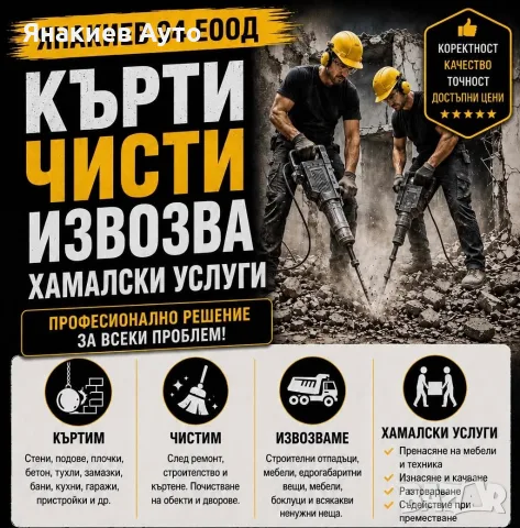 Кърти Чисти Извозва Хамалски услуги