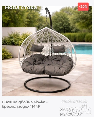 Висяща двойна люлка – кресло