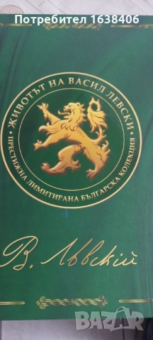 Животът на Васил Левски , снимка 3 - Нумизматика и бонистика - 54087354