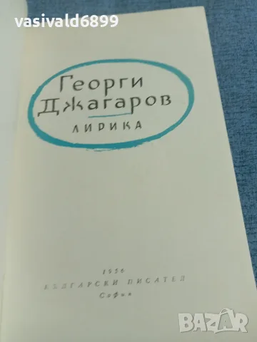 Георги Джагаров - лирика , снимка 4 - Българска литература - 55397925