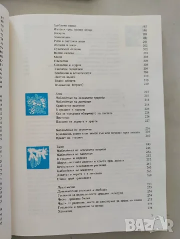 Запознаване с природата, снимка 9 - Енциклопедии, справочници - 55583844