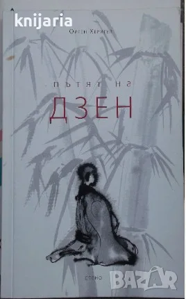 Пътят на Дзен от Ойген Херигел