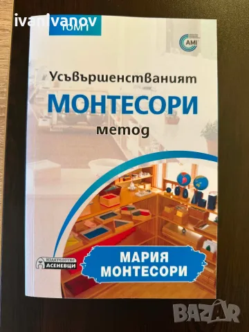 Усъвършенстваният Монтесори метод – том 1