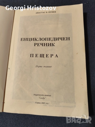 Енциклопедичен речник ПЕЩЕРА , снимка 2 - Енциклопедии, справочници - 54664768