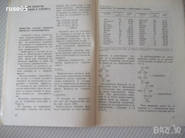 Книга "Кратка фотографска химия-Владислав Киперов" - 80 стр., снимка 3 - Специализирана литература - 54904279