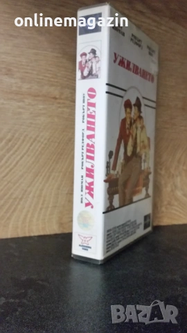 Видеокасета " УЖИЛВАНЕТО 1973 " VHS , снимка 3 - Други жанрове - 54812005