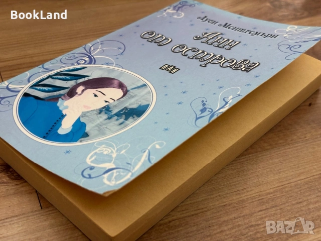 Анн от острова| Луси Монтгомъри | ПАН, снимка 5 - Детски книжки - 54265515