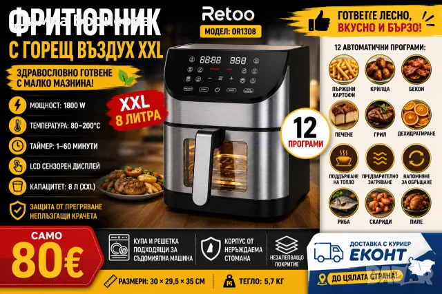 🔥 Фритюрник с горещ въздух XXL – 8 ЛИТРА | 1800W 🔥