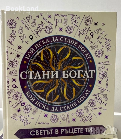 Чисто нова неразопакована книга „Стани богат: Светът в ръцете ти”