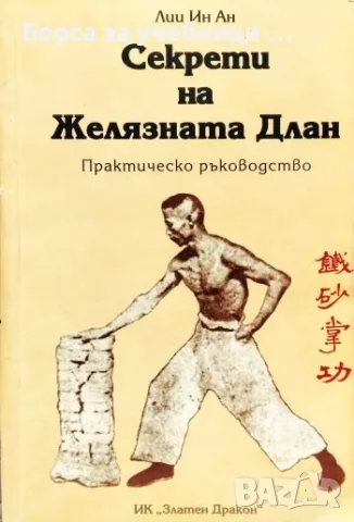 Секрети на желязната длан Практическо ръководство - Лии Ин Ан
